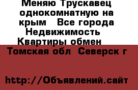 Меняю Трускавец однокомнатную на крым - Все города Недвижимость » Квартиры обмен   . Томская обл.,Северск г.